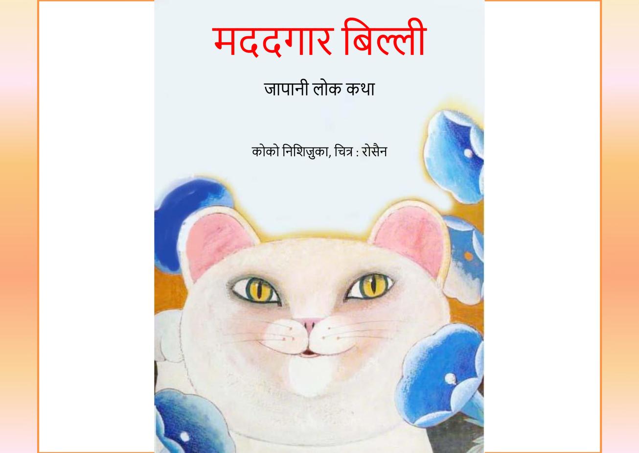 Madadgar Billi Book/Pustak Pdf Free Download