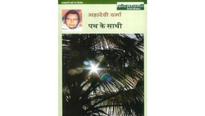 पथ के साथी पीडीएफ | Path Ke Sathi PDF