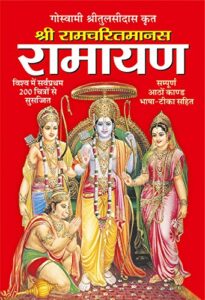 Ramcharit Manas-Ramayan PDF