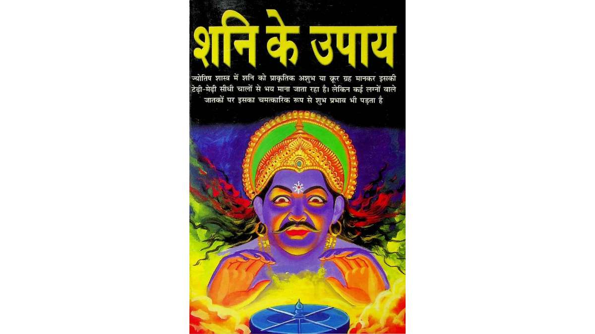 Shani Ke Upaya Evam Totke pdf free download