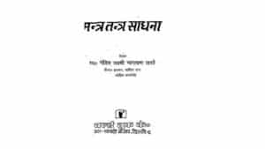 Mantra Tantra Sadhana Hindi Book PDF