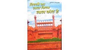 Dilli Ke Lal Kila Lal Koth He pdf download