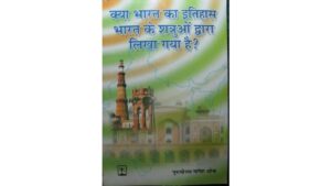 Kya Bharata Ka Itihas Bharat Ke Satruau Dvara Likha Gaya Hei PDF Download