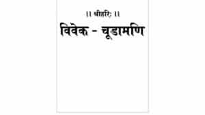 Vivek-Chudamani Hindi PDF by Gita Press