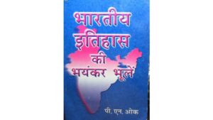 Bharatiya Itihas Ki Bhayankar Bhul PDF Download