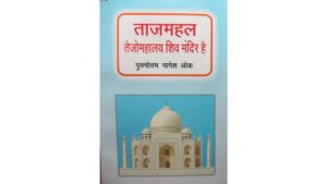 Taj Mahal Tejo Mahalaya Siv aMandir Hei pdf download