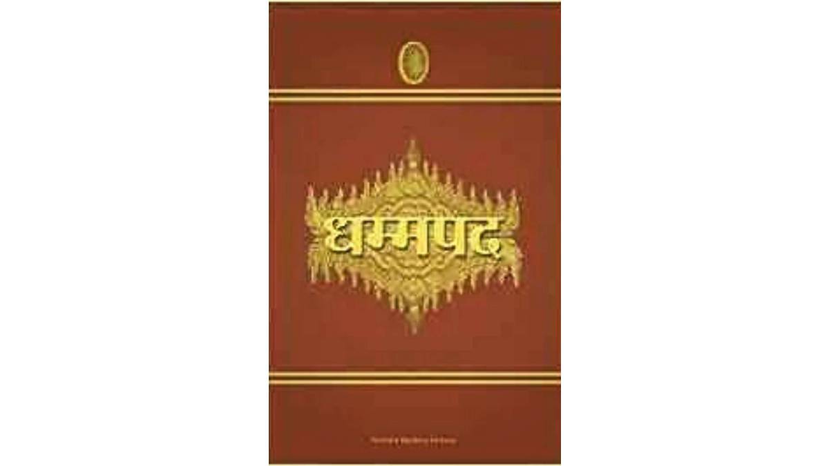 Dhammapad in Hindi PDF