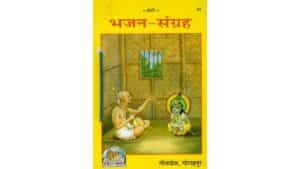 Bhajan Sangrah PDF Book