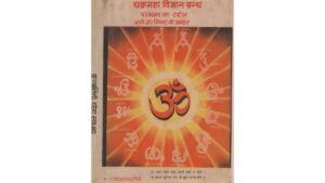 Chkr Maha Vigyaan Granth– Kundalini Yog Sadhna pdf in hindi