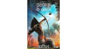 Ikshvaku Ke Vanshaj pdf