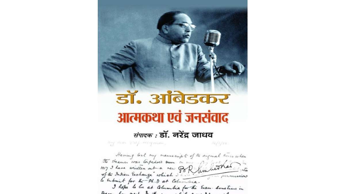 Dr. Ambedkar Atmakatha Evam Jansamvad HIndi PDF