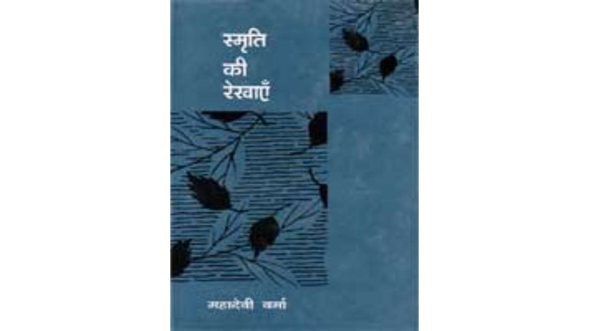 Smriti Ki Rekhaye) by Mahadevi Verma Hindi PDF Book