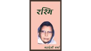 Rashmi by Shri Mahadevi Verma Hindi PDF Book