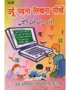 Aao Urdu Padhana Likhana Seekhen PDF in Hindi by Aabida Nasarin