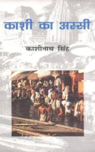 Kashi Ka Assi PDF in Hindi