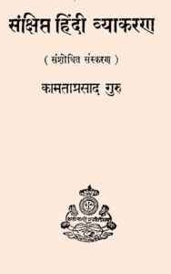 Sankshipt Hindi Vyakaran PDF in Hindi