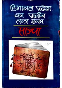 Himachal Pradesh Ka Prachin Tantra Granth Sancha PDF Book in Hindi