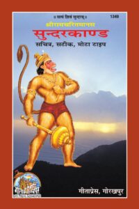 Sunder Kand in Hindi PDF