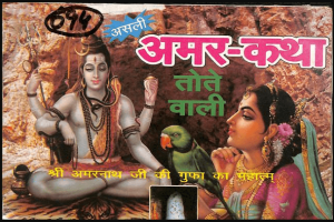 Amar - Katha (Tote Vali) PDF in Hindi