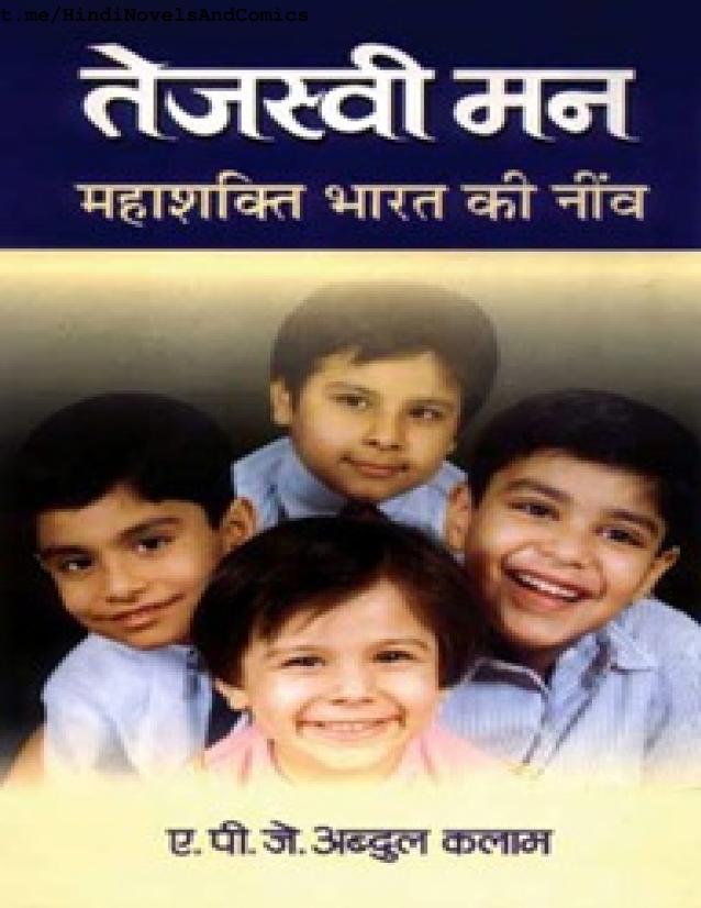 Tejaswi Man / Ignited Minds PDF in Hindi Book by A.P.J. Abdul Kalam