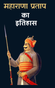 Maharana Pratap History PDF