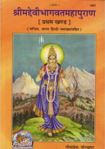 Devi Bhagavata with Hindi Translation Vol 1