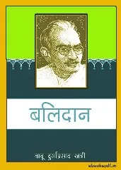 बलिदान | Balidan PDF by Durgaprasad Khatri