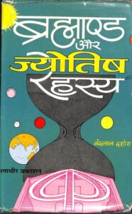 Brahmaand aur Jyotish Rahasy PDF Book in Hindi