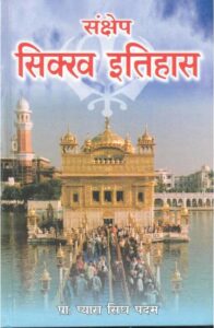 Sankhep Sikh Itihas PDF