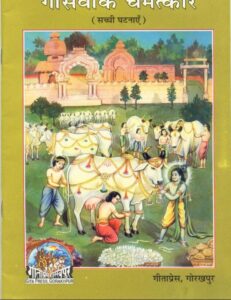 Gau Seva ke Chamatkar Book PDF in hindi