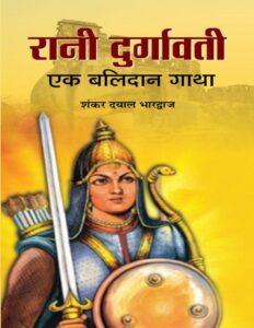 Rani Durgavati (Ek Balidaan Gatha) in Hindi PDF