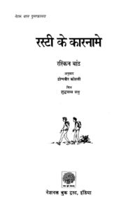 Rusti Ke Karname Book PDF