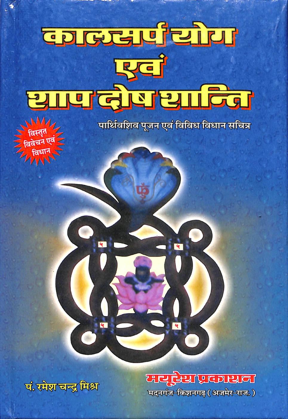 Kalsarp Yog aivm Shap Dosh Shanti Book PDF