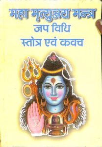 Maha Mrityunjay Mantra Jap Vidhi Stotra Evam Kavach Book PDF