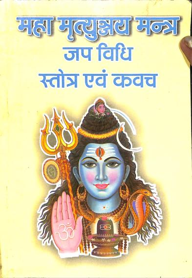 Maha Mrityunjay Mantra Jap Vidhi Stotra Evam Kavach Book PDF