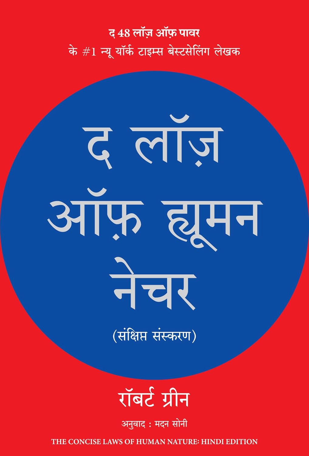 The Laws of Human Nature Book PDF in Hindi