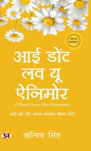 I Don't Love You Anymore Book PDF in Hindi