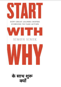 Kyun' se karain shuruaat - Start With Why in Hindi pdf Free Download | क्यों से करें शुरुआत (Hindi) PDF Download