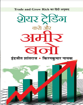 Share Trading Karo Aur Ameer Bano Book PDF in Hindi Download