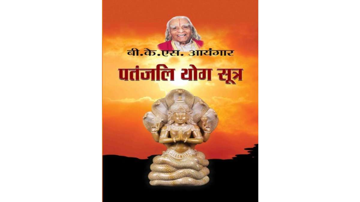 पतंजलि योग सूत्र - हिंदी | Patanjali Yog Sutra Book PDF Download By B.K ...