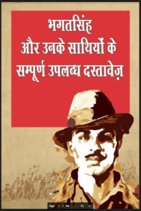 Bhagat Singh Aur Unke Sathiyo Ke Dastavej PDF in Hindi