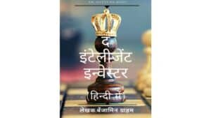 The Intelligent Investor by Benjamin Graham Hindi PDF Book