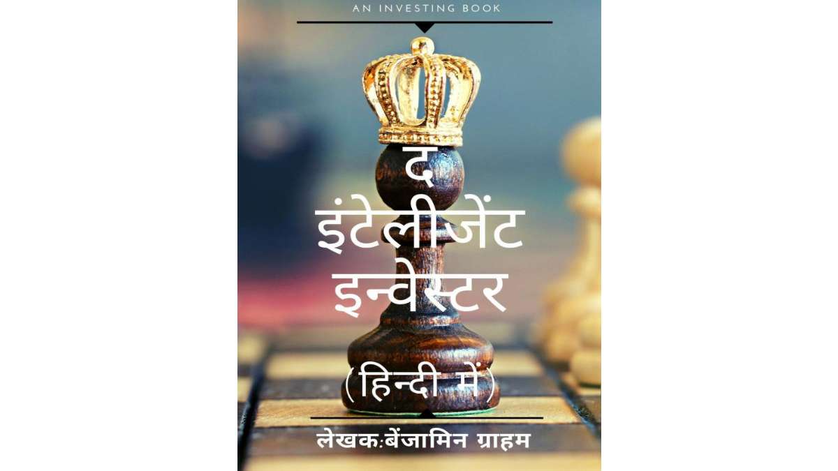 द इंटेलीजेंट इन्वेस्टर बेंजामिन ग्राहम The Intelligent Investor Pdf