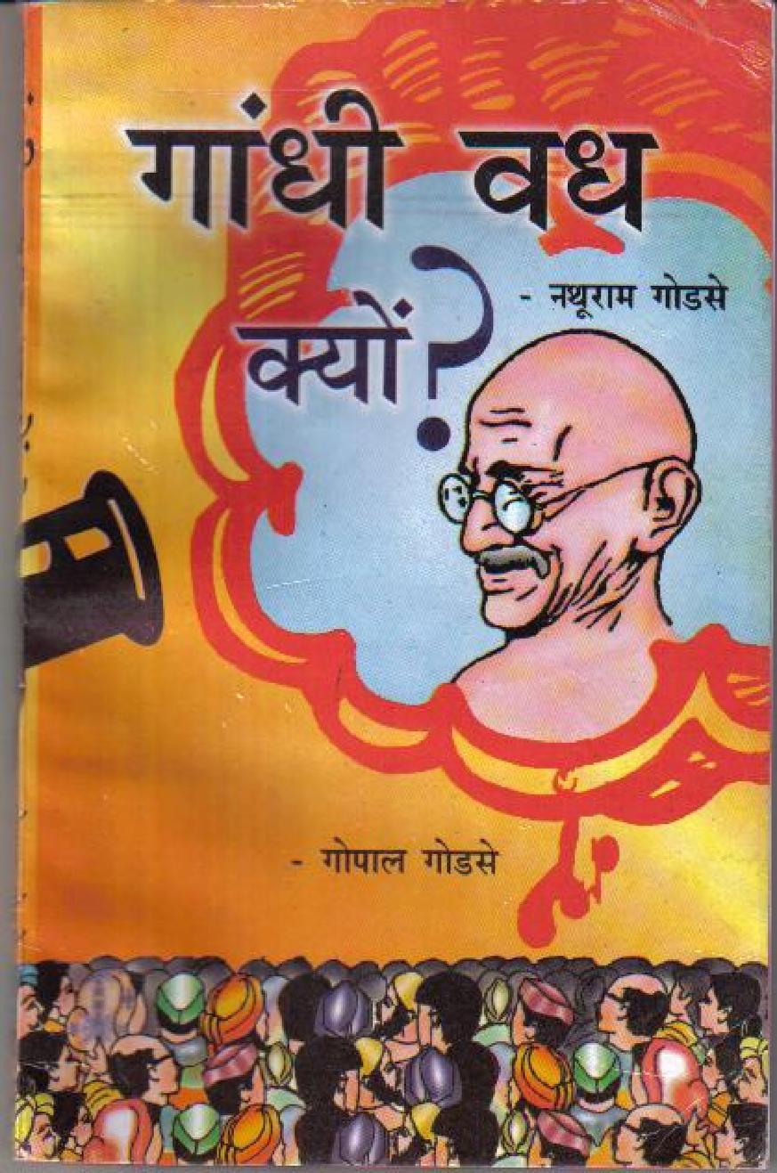 गांधी वध क्यो ? पुस्तक | Gandhi Vadh Kyo ? By Nathuram Godse In Hindi PDF Free Download