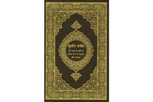 Noble Quran PDF In Hindi Book