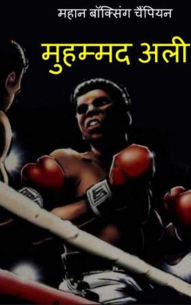 महान बॉक्सिंग चैंपियन मोहम्मद अली | Great Boxing Champion Mohammad Ali