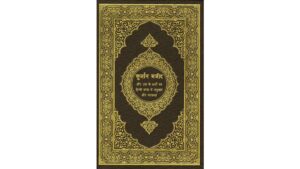 Noble Quran PDF In Hindi Book