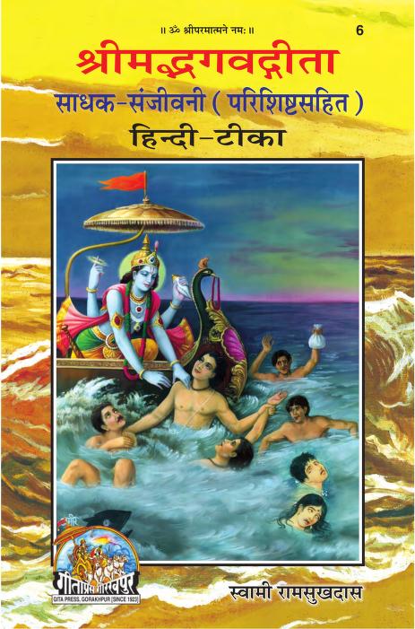 Shrimad Bhagwat Geeta in Hindi PDF
