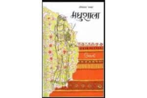 Madhushala PDF in Hindi