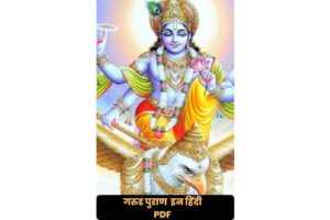 Garud Puran in Hindi PDF